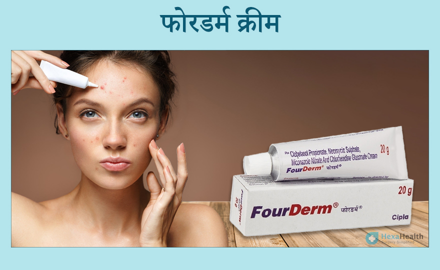 फोरडर्म क्रीम: उपयोग, कीमत, खुराक, फायदे, लाभ और नुकसान