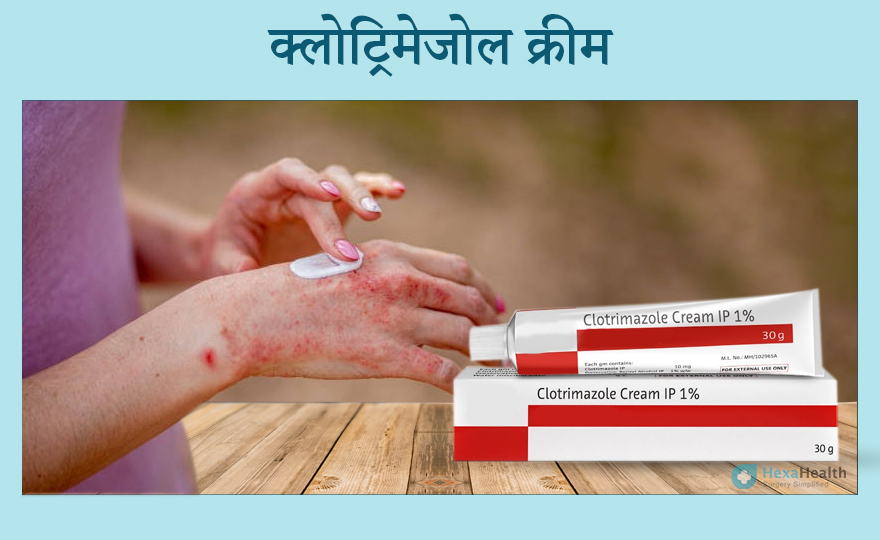 क्लोट्रिमेजोल क्रीम - उपयोग, खुराक, फायदे, लाभ और परिणाम